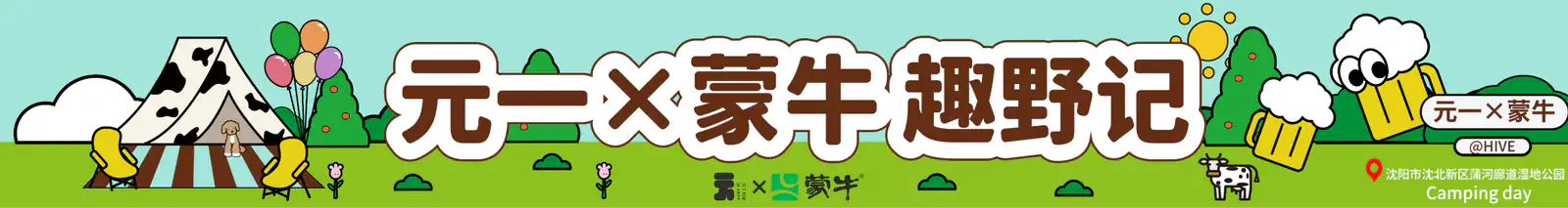 元一与蒙牛趣野记活动横幅